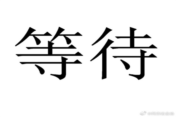 投资者信心再度回暖