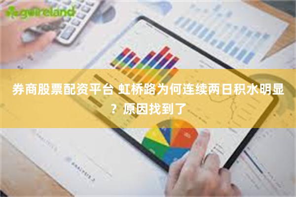 券商股票配资平台 虹桥路为何连续两日积水明显？原因找到了