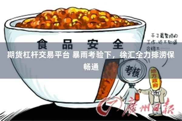 期货杠杆交易平台 暴雨考验下，徐汇全力排涝保畅通