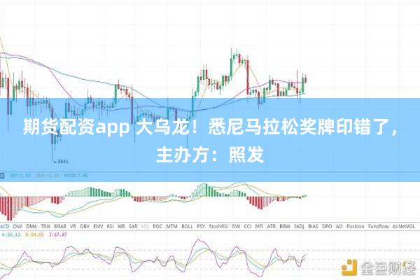 期货配资app 大乌龙！悉尼马拉松奖牌印错了，主办方：照发