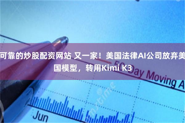 可靠的炒股配资网站 又一家！美国法律AI公司放弃美国模型，转用Kimi K3
