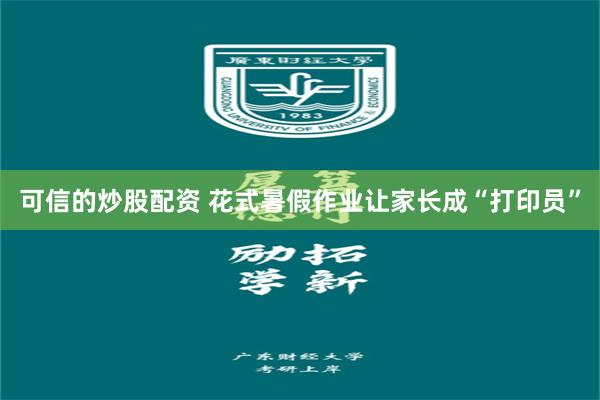 可信的炒股配资 花式暑假作业让家长成“打印员”