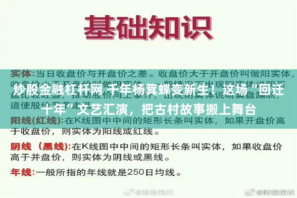 炒股金融杠杆网 千年杨箕蝶变新生！这场“回迁十年”文艺汇演，把古村故事搬上舞台